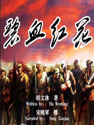 cover image of 碧血红花 (Blood Shed in Red Flowers)